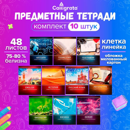 Комплект предметных тетрадей 48 листов Металл, 10 предметов, со справочным материалом, обложка мелованный картон, блок №2, белизна 75% (серые листы) - Calligrata фото 6
