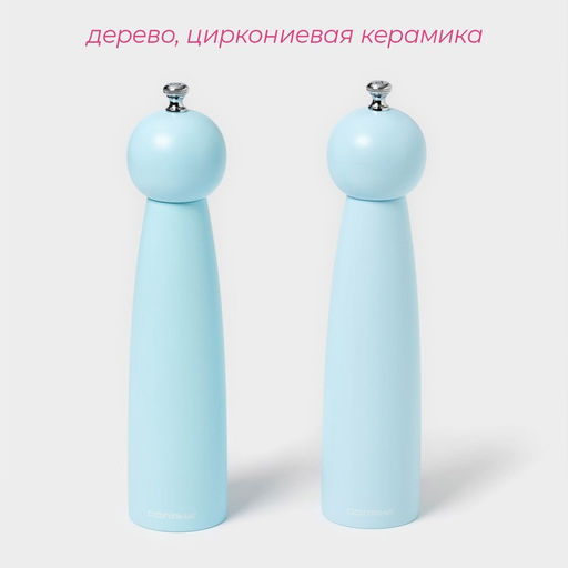 Набор мельниц для специй Доляна Облако, 2 шт., 27 см, голубой фото 2