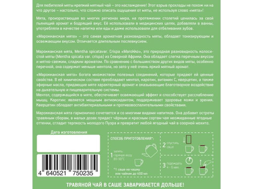 Камлёвъ Марокканская Мята / Эко Саше - чай, 48 г (16 саше)