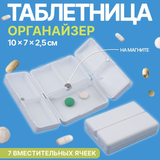 Таблетница - органайзер, 10×7×2.5 см, 7 секций, белая