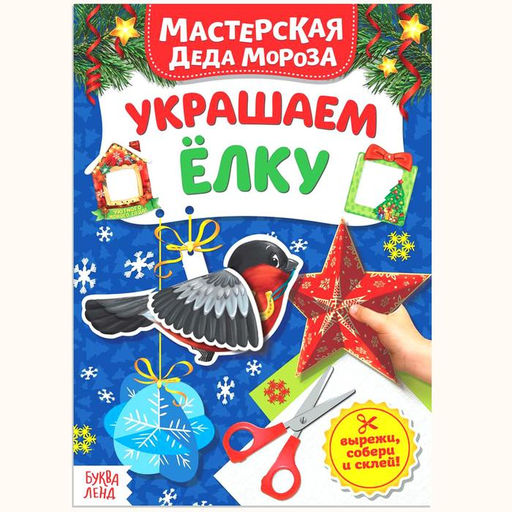 Цена за 2 шт. Книжка - вырезалка Мастерская Деда Мороза. Украшаем ёлку, 20 стр.