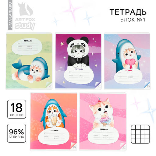 Цена за 10 шт. Тетрадь в клетку, 18 листов, А5, на скрепке, блок №1«Котя» МИКС