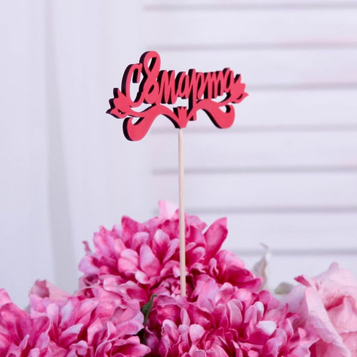 Цена за 10 шт. Топпер "С 8 марта", красный 13х4,7 см