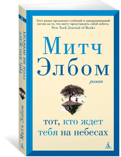 Тот, кто ждет тебя на небесах (мягк/обл.). Элбом М.