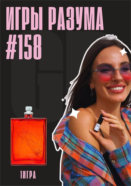 Масляные духи по мотивам аромата Игры Разума 1 / Escentric Molecules