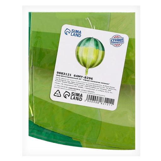 Цена за 2 шт. Воздушный шар фольгированный 20" «Сфера полосатая», зелёный