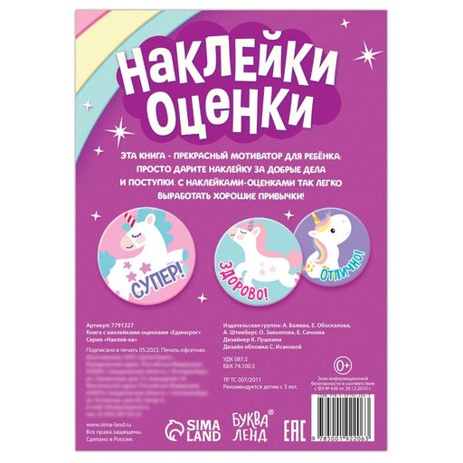 Цена за 2 шт. Наклейки - оценки Единорог, 150 наклеек