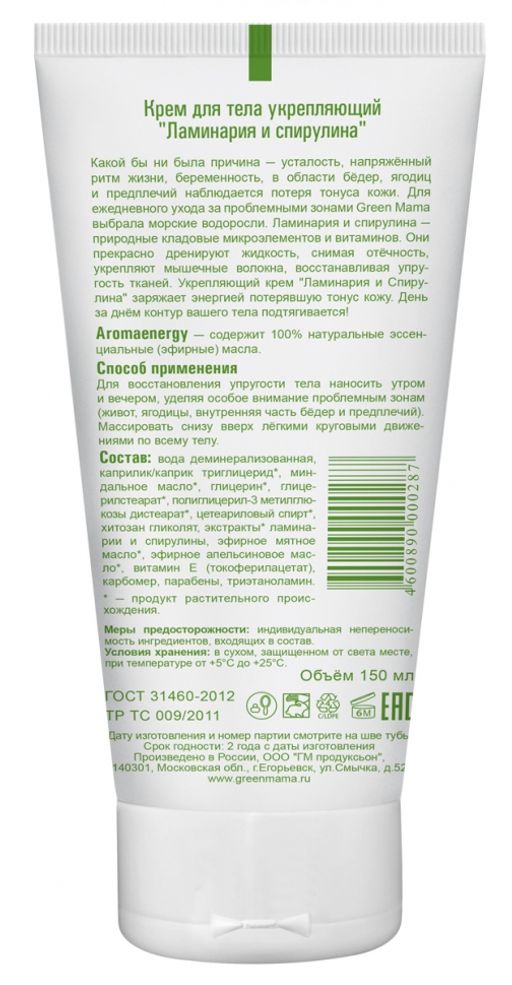 Крем для тела укрепляющий Ламинария и спирулина 150 мл - Green mama фото 3