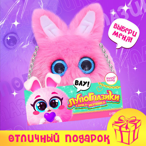 Мягкая игрушка-сумка Happy Valley Лупоглазики. Зайка, 15 см