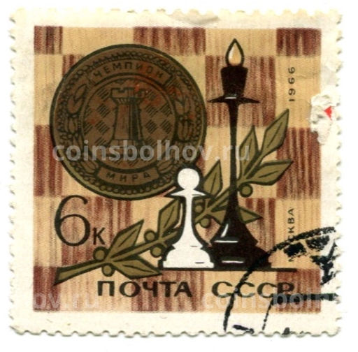 Марка Шахматы-чемпион мира 1966 год