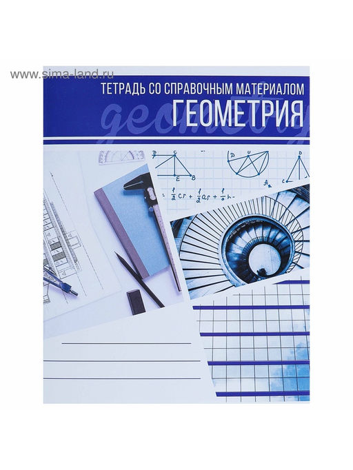 Тетрадь предметная Коллаж, 48 листов в клетку Геометрия со справочным материалом, обложка мелованный картон, блок офсет - Calligrata фото 5