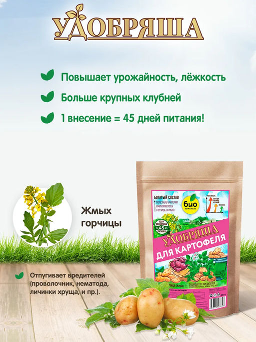 БИО-комплекс Удобрение органическое для картофеля, ТМ Удобряша (900 г)  фото 2