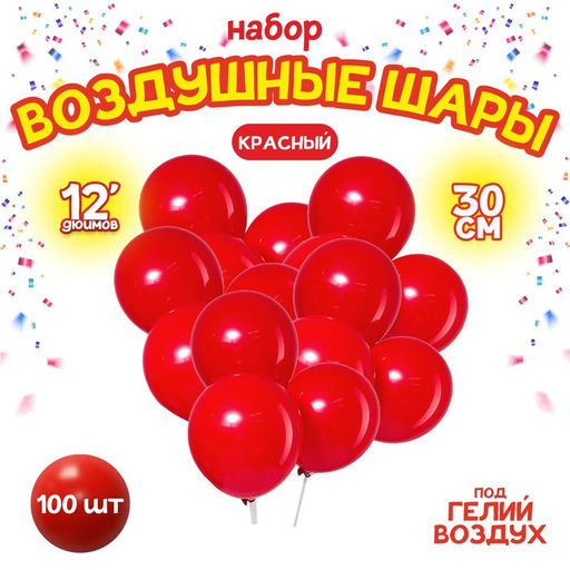 Воздушные шары латексные 12", 100 шт., красные