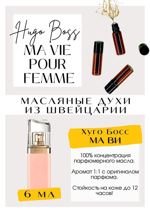Масляные духи по мотивам Boss Ma Vie pour Femme / Hugo Boss - Get parfum фото 2