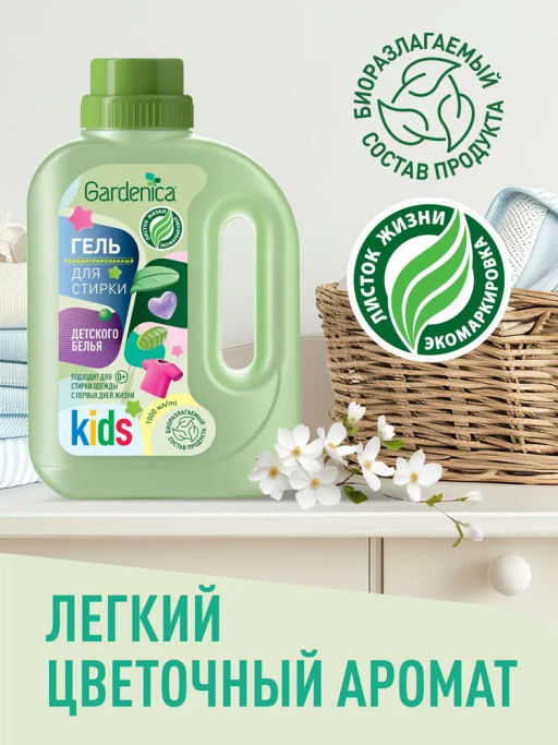 GARDENICA Экологичный гель для стирки детской одежды 1000 мл  фото 5