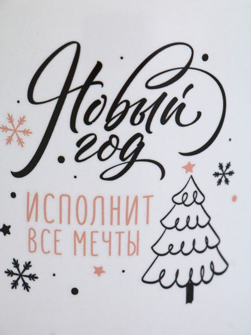 УЦЕНКА Кружка Новый год исполнит мечты, 530 мл