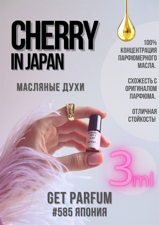Масляные духи по мотивам ароматаCherry in Japan / Escada - Get parfum фото 5