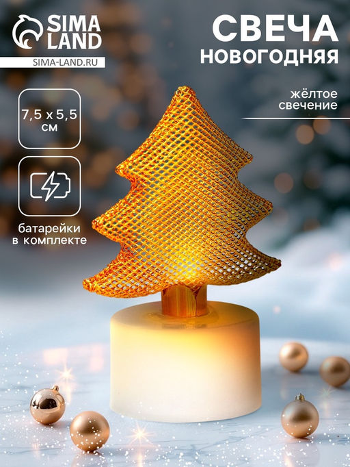 Цена за 12 шт. Свеча новогодняя светодиодная «Ёлочка»