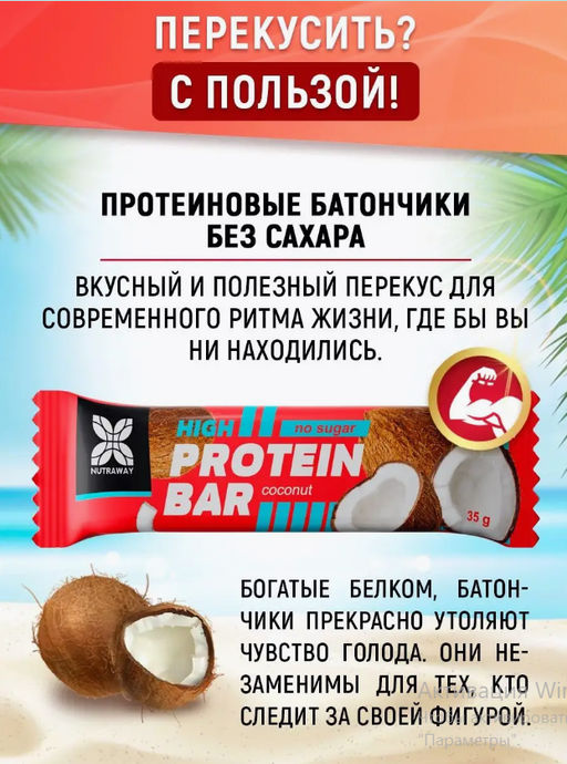 Протеиновый батончик со вкусом кокос 35 гр TM NUTRAWAY  фото 4