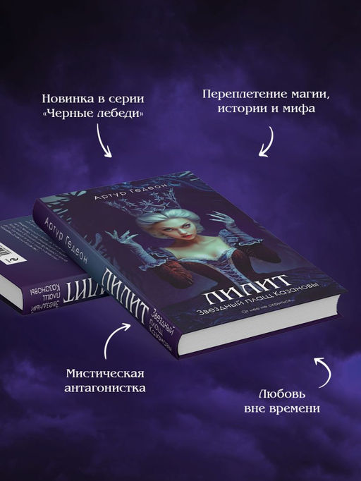 Лилит. Звездный плащ Казановы