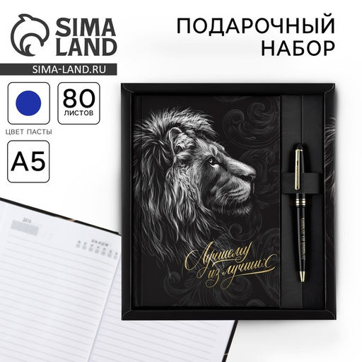 Набор ежедневник А5, 80 л в твердой обложке и ручка «Лучшему из лучших»