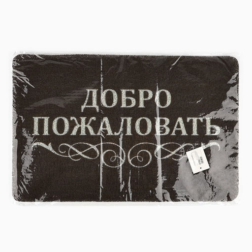 Коврик придверный «Добро пожаловать», 40×60 см