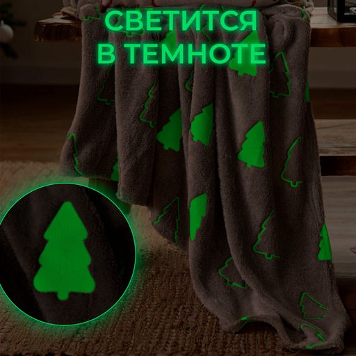 Плед светящийся в темноте «Этель. Елочки», 180×200 см, корал-флис