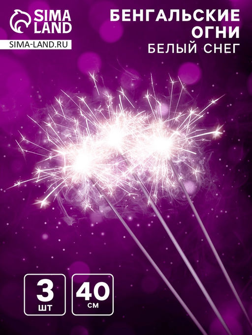 Бенгальские огни «Белый снег», 3 шт, 40 см, горение 120 сек.