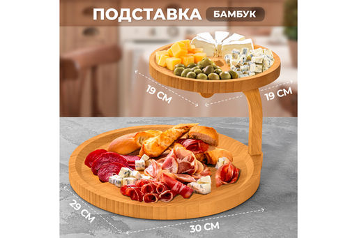 Подставка 2-уровневая круглая 30*29*18,5 см, многофункциональная, бамбук