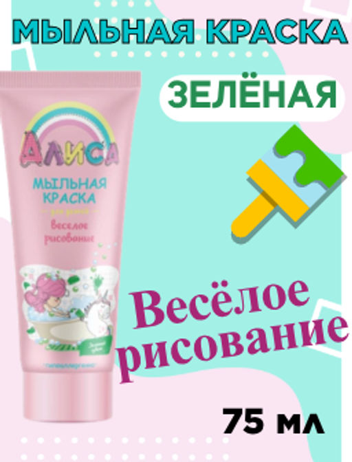 Цена снижена! АЛИСА мыльная краска д/детей Веселое рисование - Зеленая лам.туб.75мл