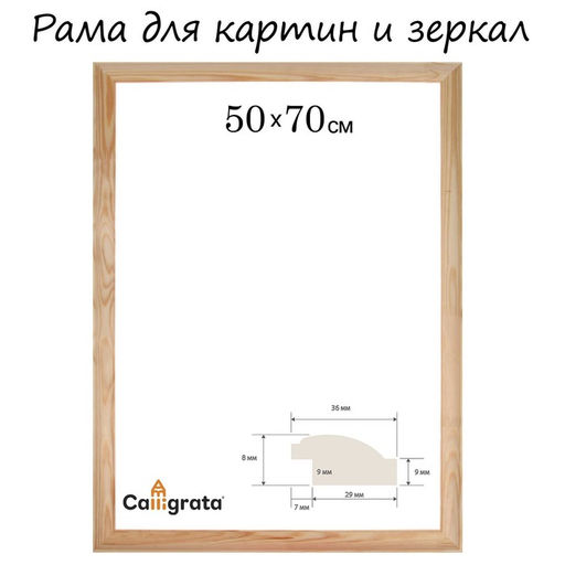 Рама для картин (зеркал) 50×70 см, профиль 37×18 мм, Emma, неокрашенное дерево (подходит для декорирования)