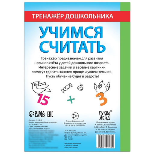 Книга с заданиями Учимся считать, 16 стр., для 5-7 лет - Буква-ленд фото 4