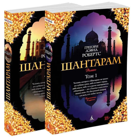 Шантарам (в 2-х томах) (комплект) (мягк/обл.). Робертс Г.Д.