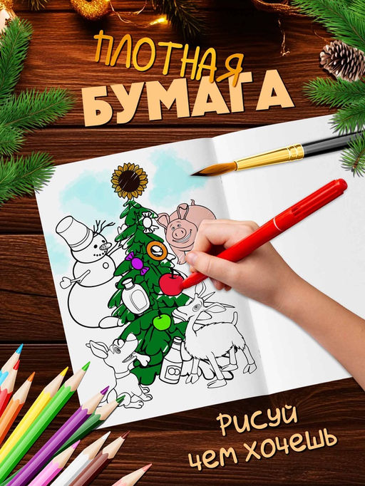 Раскраски новогодние, набор 4 шт., Маша и Медведь  фото 6