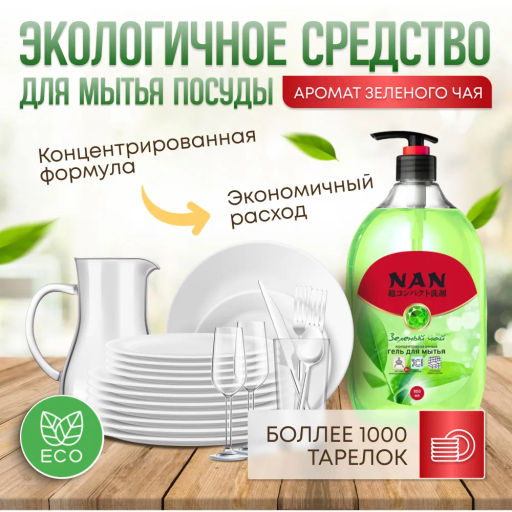 Средство для мытья посуды и детских принадлежностей NAN зеленый чай, флакон с дозатором 900 мл (уценка, срок в карточке) фото 3