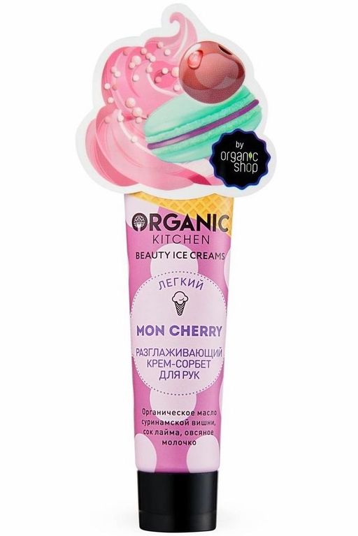 Крем-сорбетдля рук Легкий. Разглаживающий. Mon Cherry, 40 мл / Beauty Ice Creams / Organic Kitchen