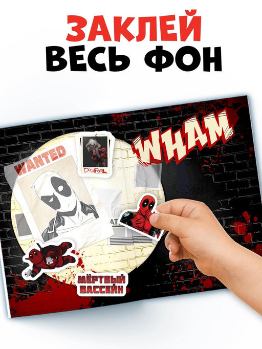 Книжка с наклейками «Дэдпул. Больше 69 стикеров», стикербук А5, Marvel