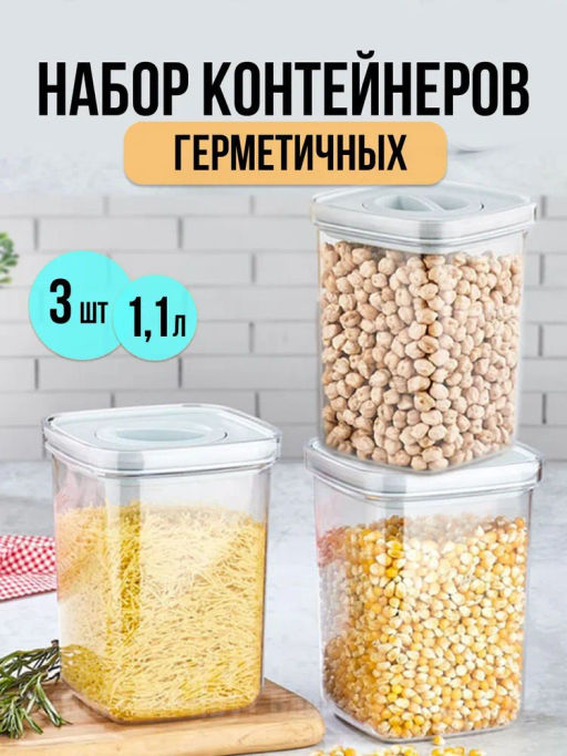 Набор контейнеров вакуумных 3шт 1.1л