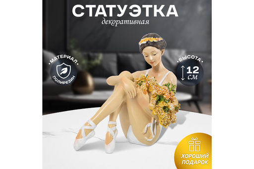 Статуэтка 12,5*7*12 см Балерина с цветами в белом