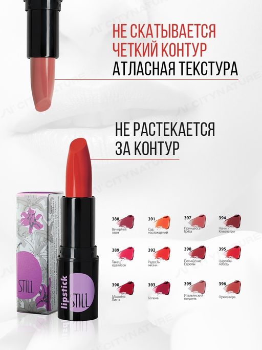 Still Avant-garde Помада №395 матовая TOP SATIN Царевна-лебедь 4г  фото 3