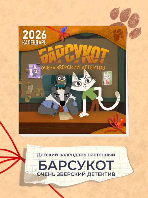 Детский календарь настенный на 2026 год. Барсукот. Очень зверский детектив (290х290 мм)