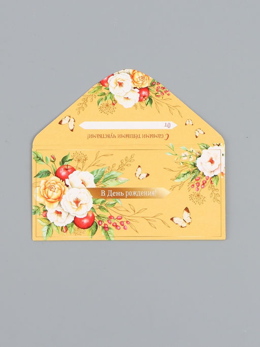 Цена за 10 шт. Конверт для денег Цветы и яблоки, 16,5 х 8 см