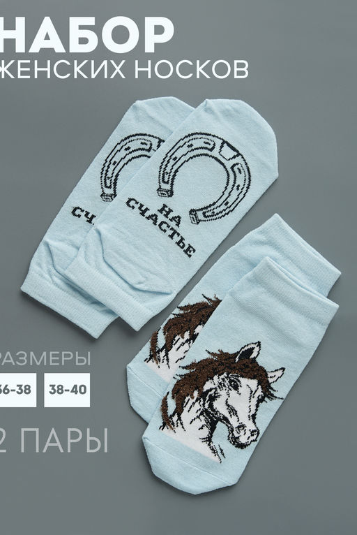 Носки женские Подкова (набор 2 пары)
