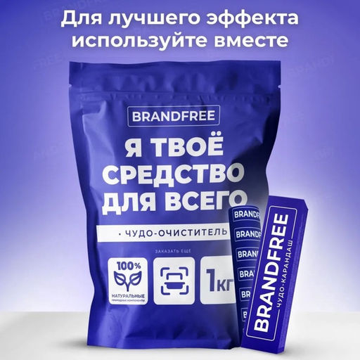Кислородный карандаш BRANDFREE, отбеливатель, пятновыводитель, 1 шт.