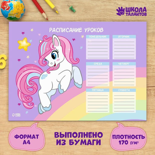 Цена за 20 шт. Расписание уроков Пони А4