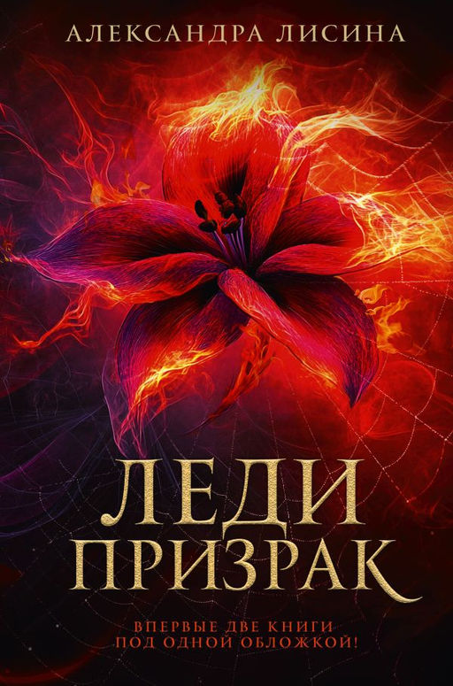 Леди-призрак (дилогия)