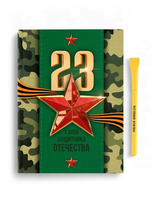 Подарочный набор, ежедневник и эко ручка Настоящему герою. 23 февраля - Artfox фото 2