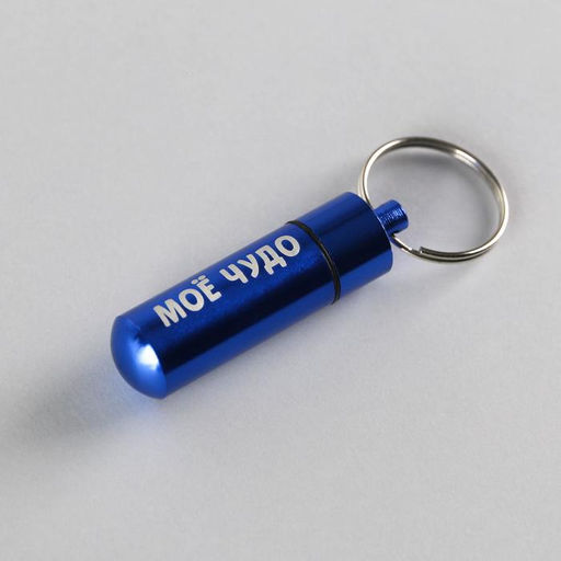 Адресник Моё чудо для вложения записки, капсула 5.2х1.4 см - Пушистое счастье фото 3