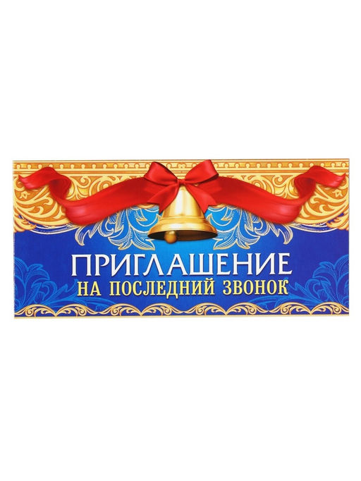 Цена за 20 шт. Приглашение на выпускной «Последний звонок»,13×6.5 см
