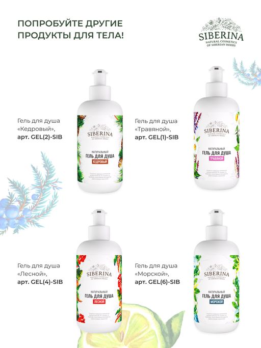 Гель для душа Можжевеловый - Siberina фото 16